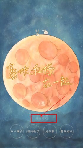 喜欢在一起新手攻略4