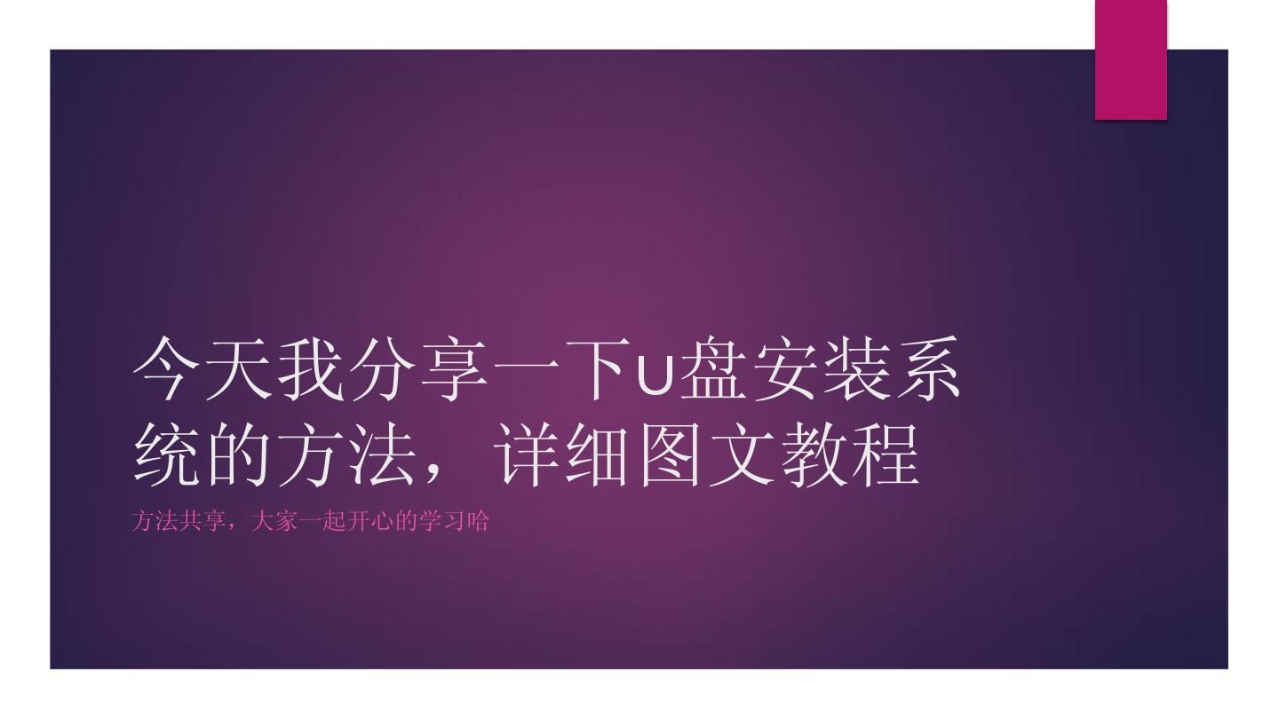 u盘安装系统后还能用吗_下好的系统怎么用u盘安装_u盘装系统后能正常用吗
