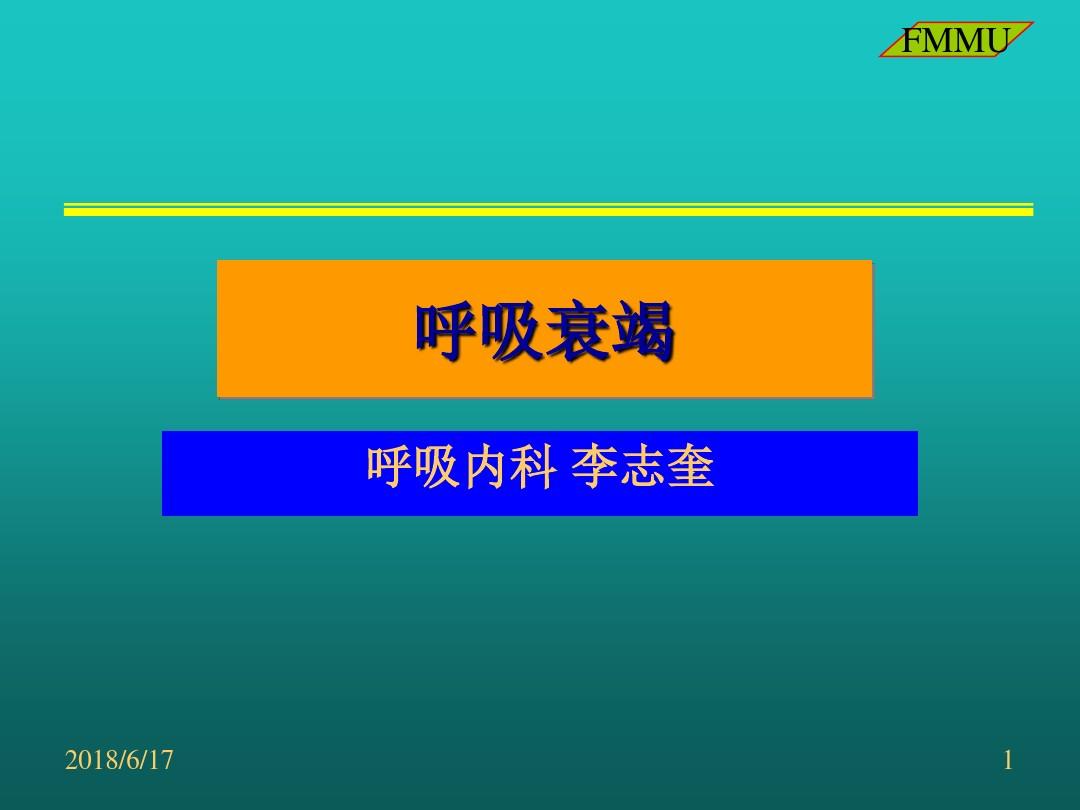 出现呼吸衰竭的原因是_呼吸衰竭定义及可能原因_造成呼吸衰竭的病原体