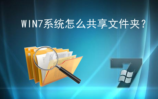 怎么设置网上邻居共享文件夹_网络邻居分享文件_网上邻居共享文件权限设定