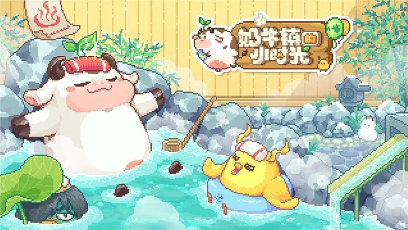 奶牛镇的小时光2.2.5版本