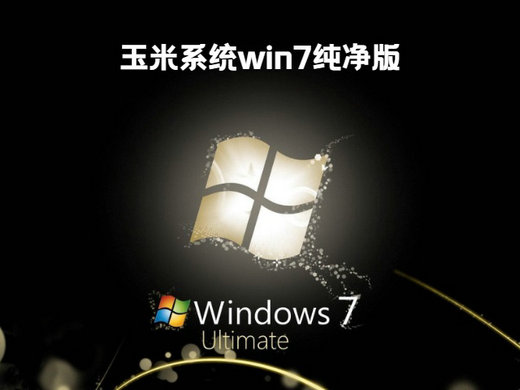 windows7纯净版下载_win7纯净版下载_win732纯净版下载