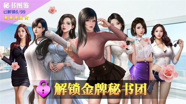 最强秘书游戏解锁版