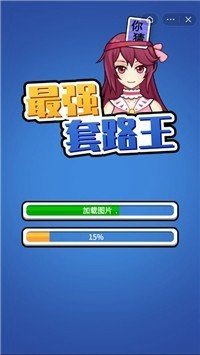 最强套路王红包版