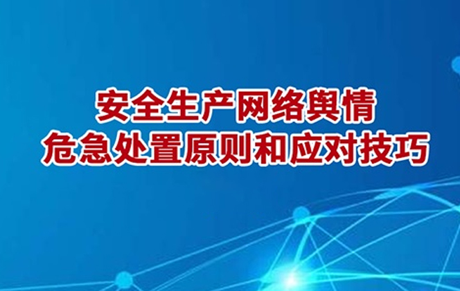互联网网络舆情应对_联网应对舆情网络的措施_网络舆情应对措施