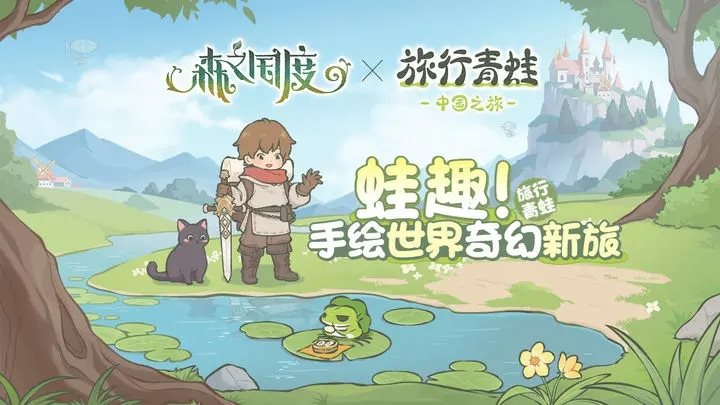 森之国度旅行青蛙联动版