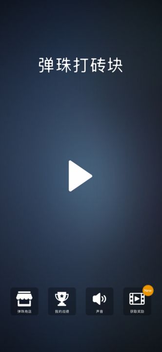 弹珠打砖块