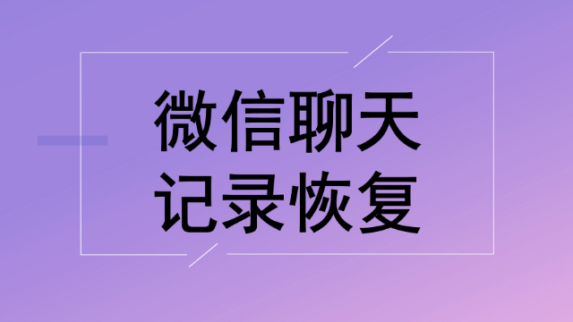 微信恢复免费软件数据安全吗_免费微信数据恢复软件_微信恢复免费软件数据的方法