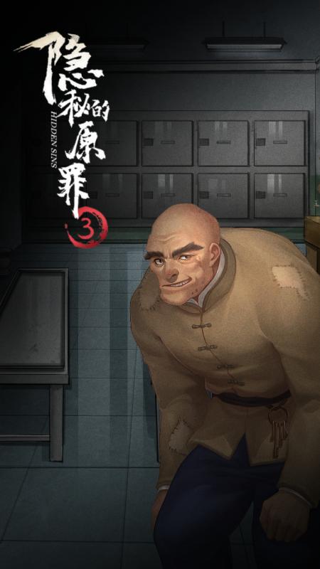 隐秘的原罪3官方版下载
