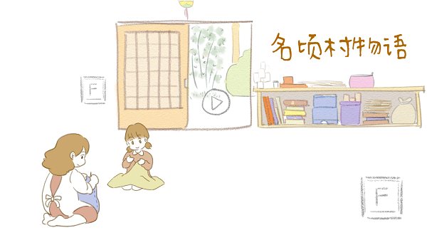 名顷村物语2023