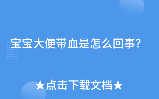大便血拉出来_大便拉出鲜血_鲜血大便拉出黑色