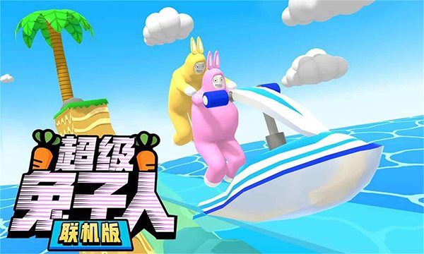 超级兔子人官方版正版2023安卓版