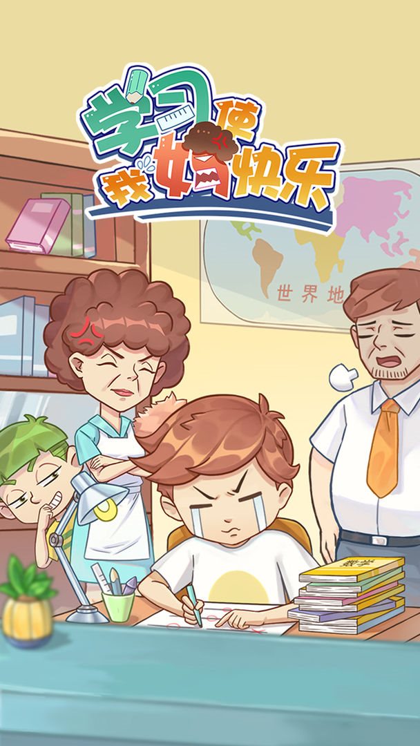 学习使我妈快乐游戏下载-学习使我妈快乐安卓版下载