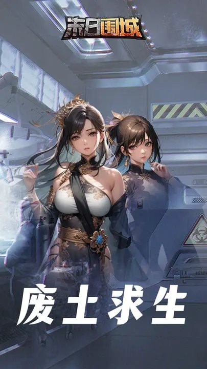 末日围城官网版下载