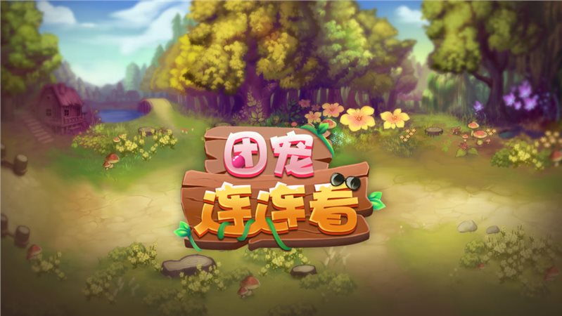 团宠连连看