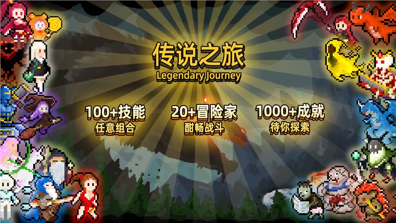 传说之旅安卓版中文版