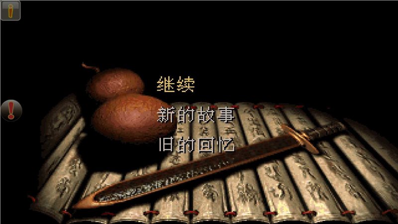 仙剑奇侠传98柔情版截图