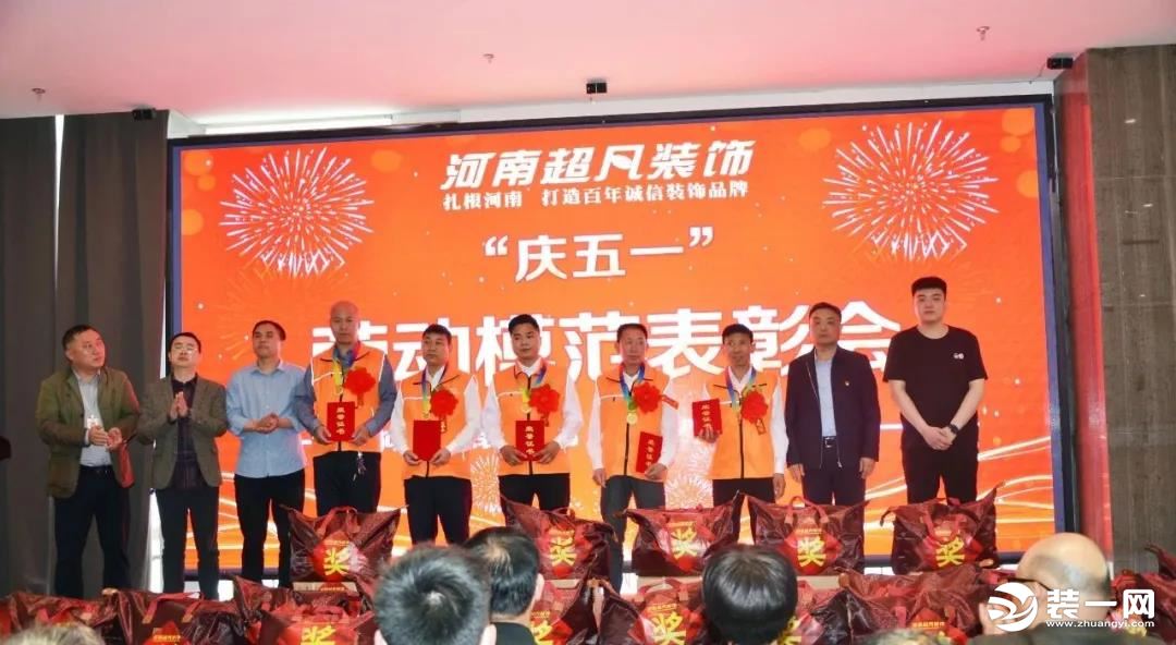 匠心珍贵，暨河南超凡装饰“庆五一”劳动模范表彰大会