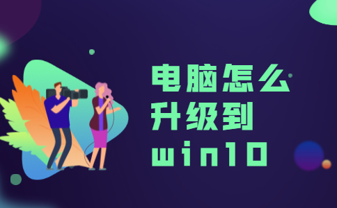 电脑升级到win8_win8可以升级到win10吗_win8可以升级到win10吗