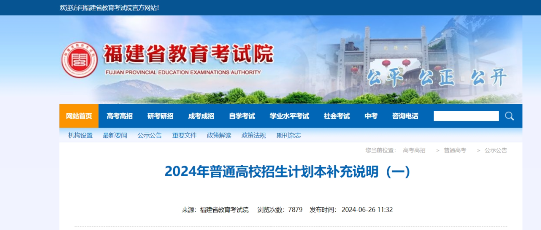 最新！2024年福建普通高校招生计划发布