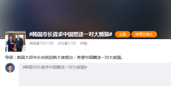 韩国市长请求中国赠送一对大熊猫，网友纷纷表示反对