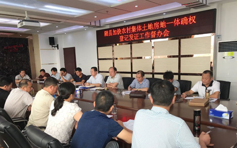 土地确权登记部门正在召开会议