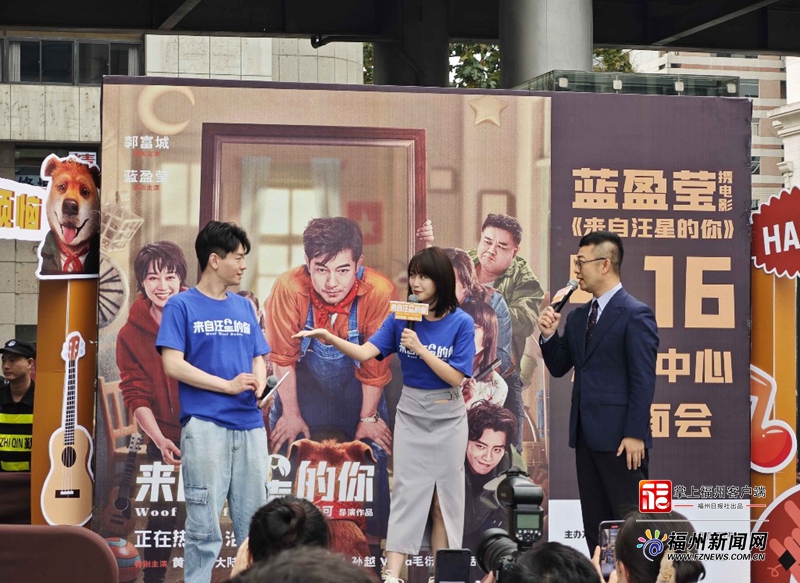《来自汪星的你》导演陆可携主创蓝盈莹亮相福州