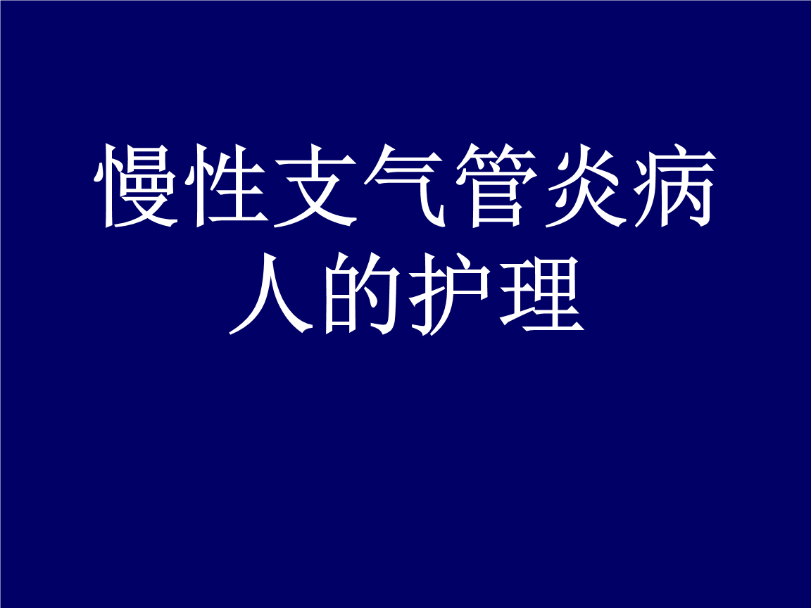 支气管炎治疗办法_气管支气管有炎症吃什么药_气管炎支气管炎怎么办