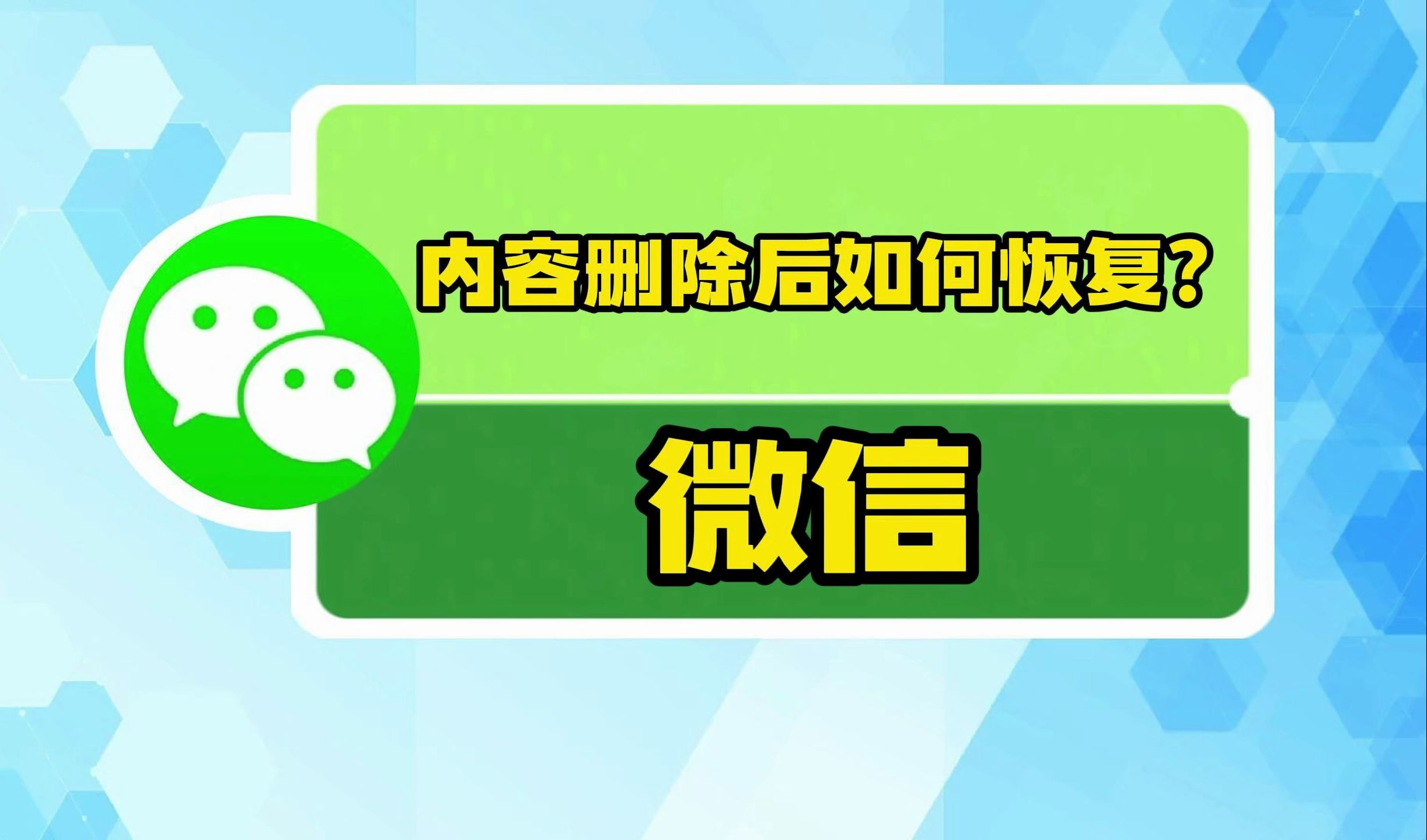 微信恢复图片误删怎么找回_微信恢复删掉的图片_微信图片误删怎么恢复