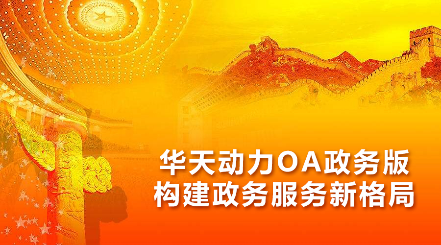 华天动力协同oa系统简介_华天动力 协同oa系统_华天动力oa系统破解版