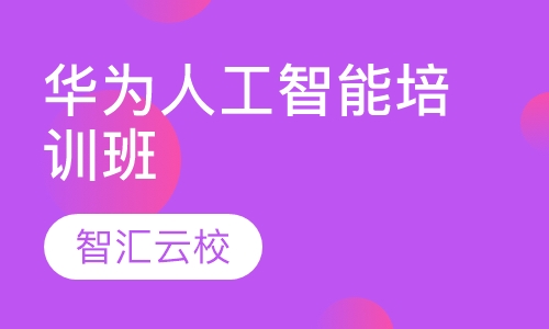 智汇云校怎么样_智汇云校是培训机构嘛_智汇云校官网