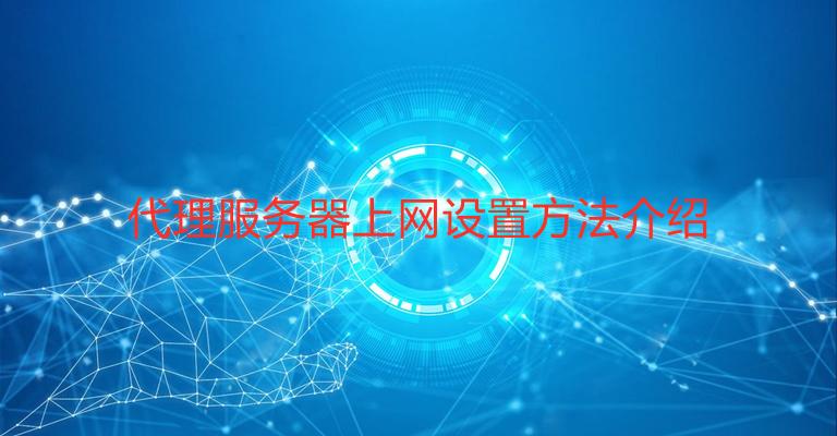 网络代理服务器_网络代理器app_上网代理服务器软件