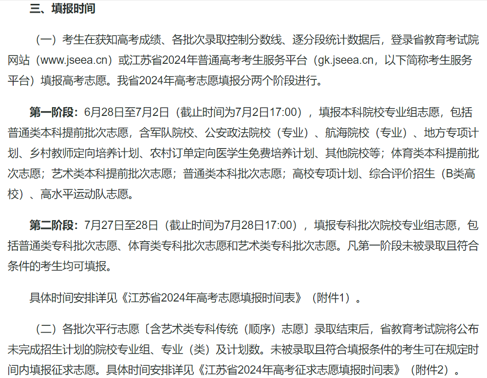 汇总！2024各地高考志愿填报时间来了