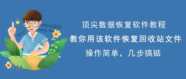 顶尖数据恢复软件手机版_顶尖数据恢复软_顶尖数据恢复官网