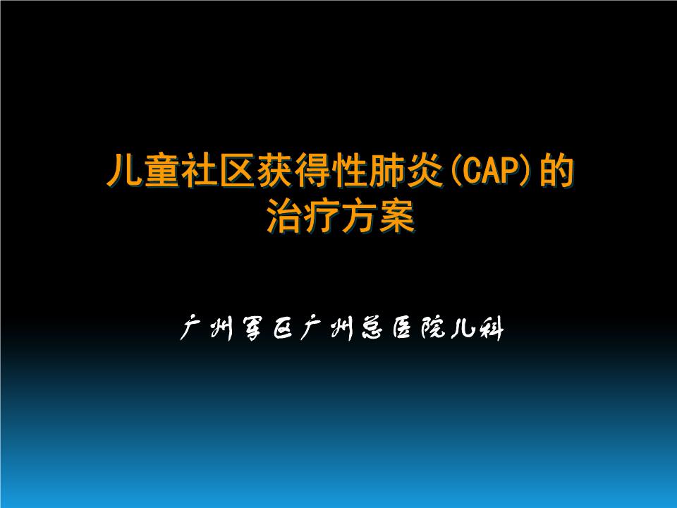 小儿肺炎周期要多长时间_小孩肺炎周期_儿童肺炎治疗周期