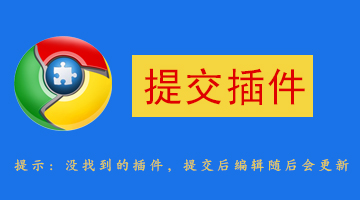 chrome插件访问谷歌搜索_谷歌浏览器怎么搜索插件_谷歌访问插件助手