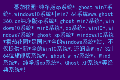 番茄花园win7系统_番茄花园win8系统下载_番茄花园系统怎么安装