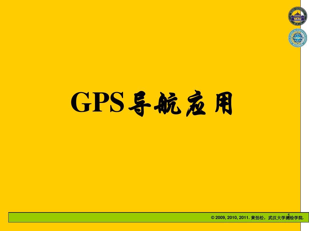 gps导航定位原理与应用_导航定位的原理_gps导航定位原理