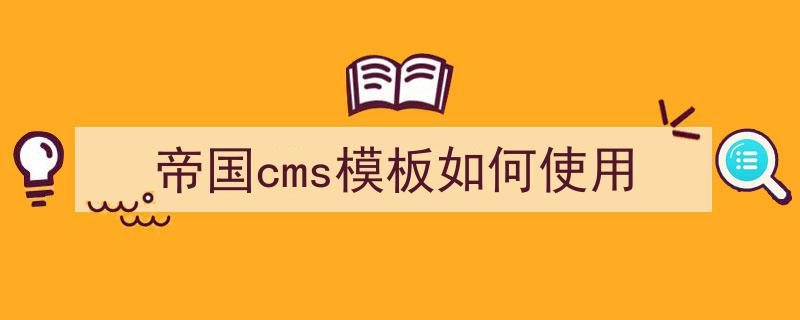 帝国70模板下载_帝国模板制作教程_帝国模板下载