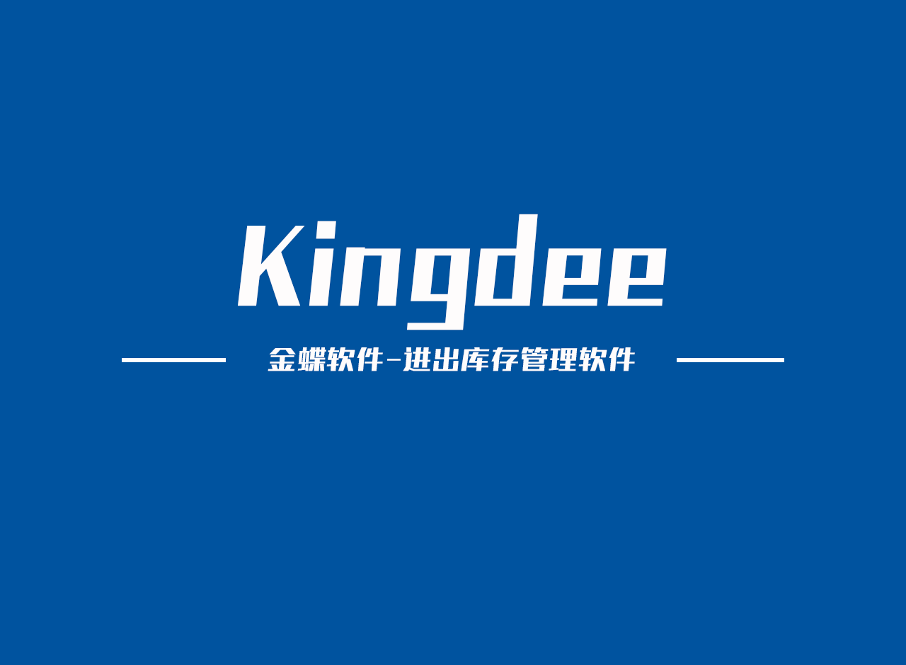 金蝶标准版如何破解_金蝶仓库管理软件破解版_金蝶仓库管理系统免费版
