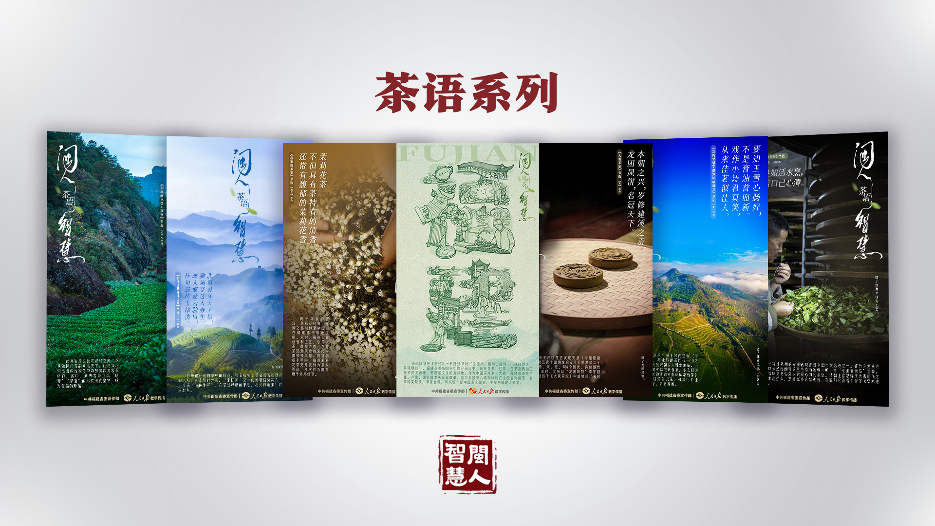 《闽人智慧日签》栏目两周年 | 九个关键词带你划重点！