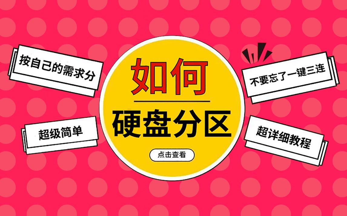 磁盘分区winretools_win10怎么磁盘分区_磁盘分区win10扩容c盘