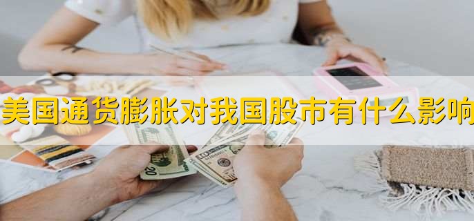 美国通货膨胀对我国股市有什么影响,分以下三点
