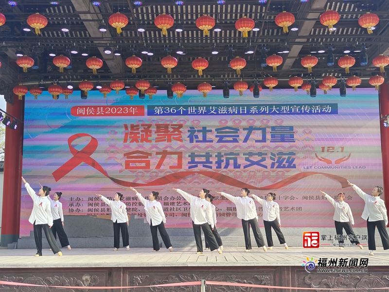 闽侯县举办大型艾滋病宣传咨询暨文艺演出活动