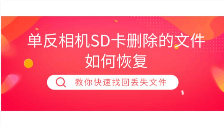 sd卡误删照片恢复_sd卡照片删除怎么恢复_储存卡照片数据恢复
