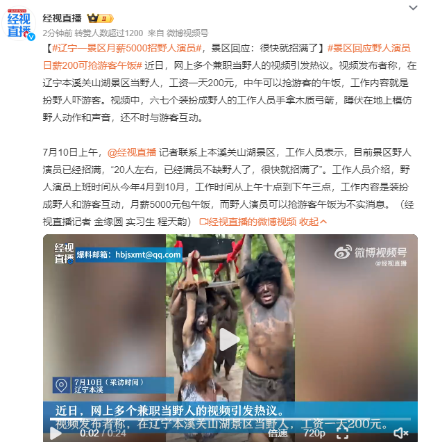 辽宁一景区月薪5000招野人演员 景区回应：很快就招满了