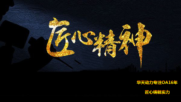 华天动力oa 网盘_华天动力oa 网盘_华天动力oa 网盘