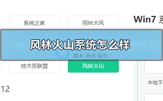 风林火山xp系统官网_风林火山win10怎么样_风林火山win7安装教程