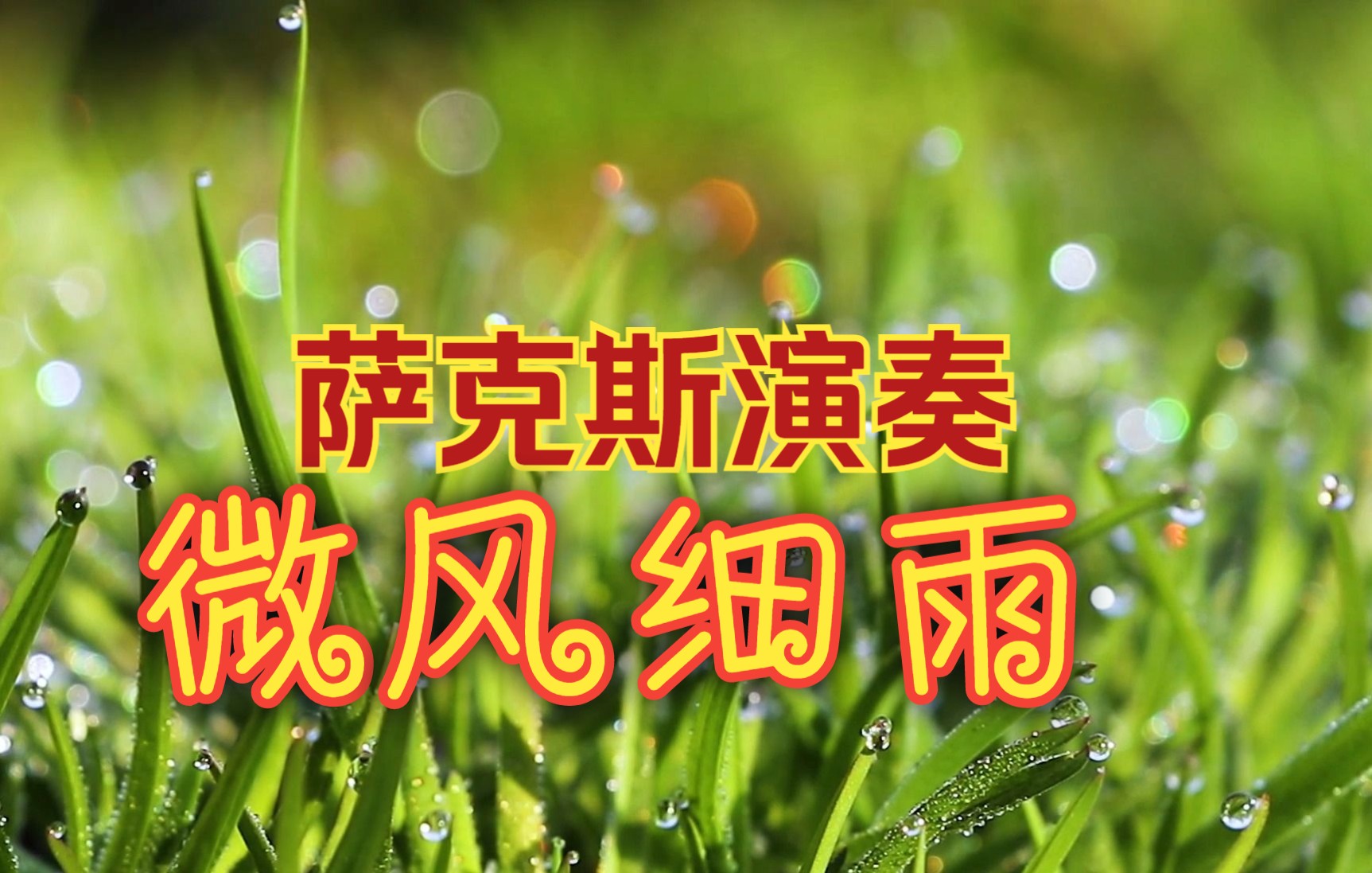 night breeze乐谱_乐谱电子琴初学者_乐谱简单歌曲