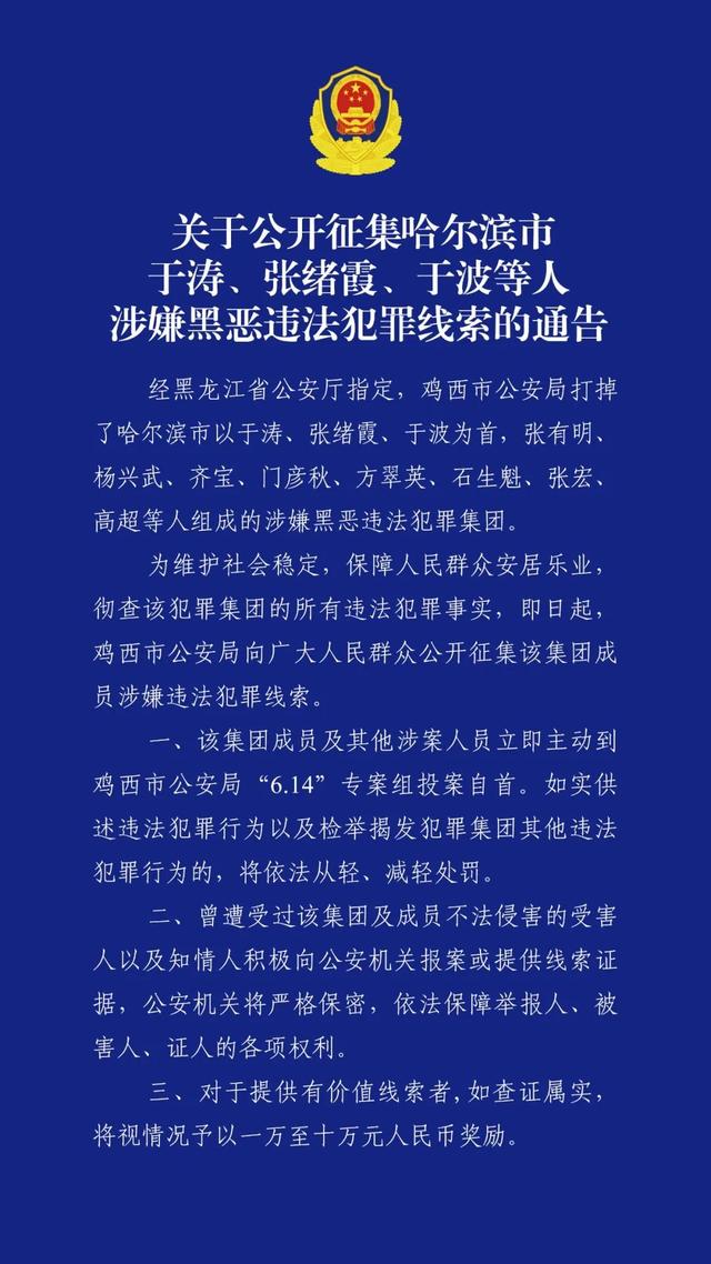 哈尔滨市公安局原副局长于涛涉黑恶犯罪 警方征集线索最高奖励十万